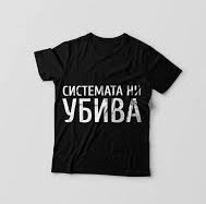 "Системата ни убива"
