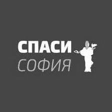 Спаси София