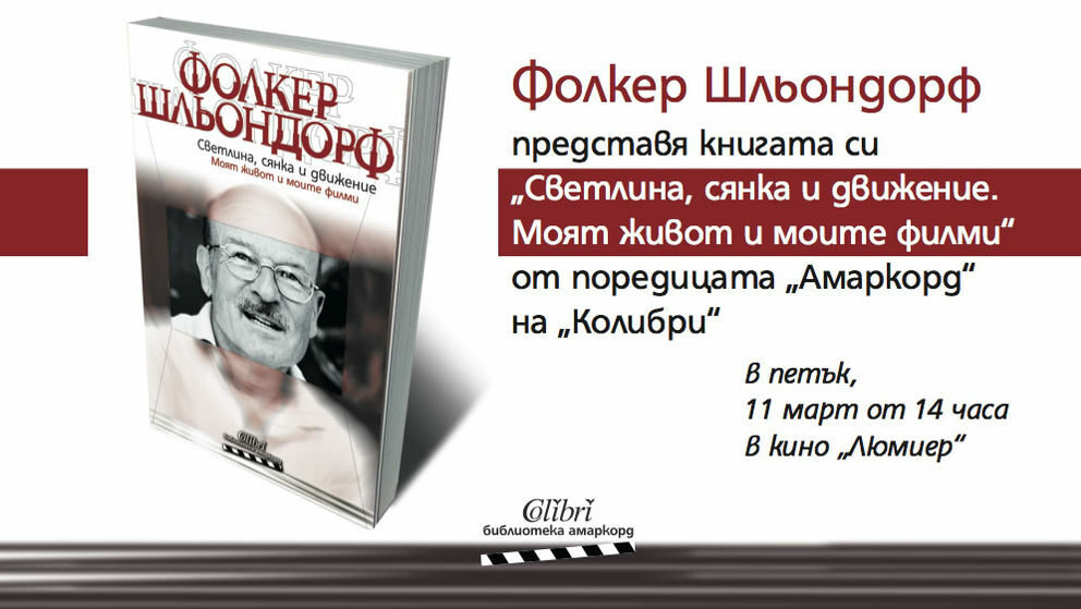 Корицата на автобиографията на режисьора. Това е поредно заглавие от поредицата  книги на "Колибри", посветени на ключови личности в киното