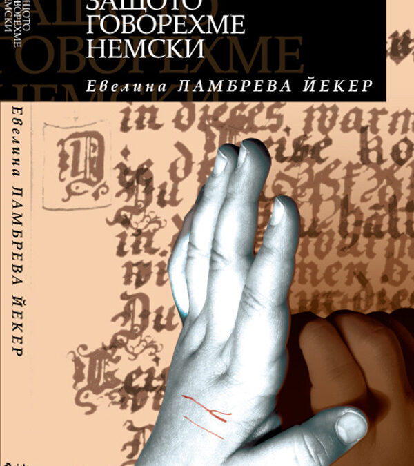 Евелина Ламбрева Йекер написа роман, за да не бъде заложница на чужда омраза към България Евелина Ламбрева Йекер написа роман, за да не бъде заложница на чужда омраза към България