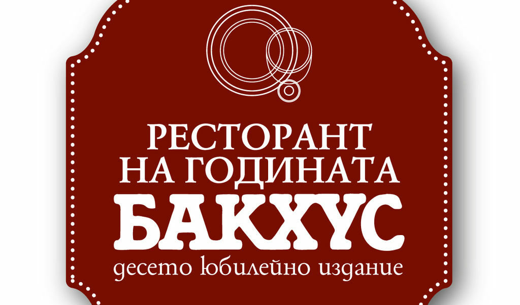 Списание "Бакхус" обяви номинациите за "Ресторант на годината" 2011
