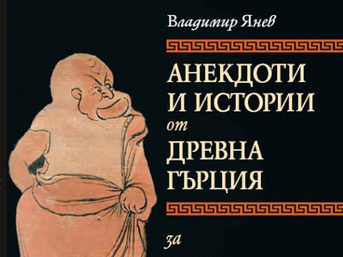Анекдоти от Древна Гърция