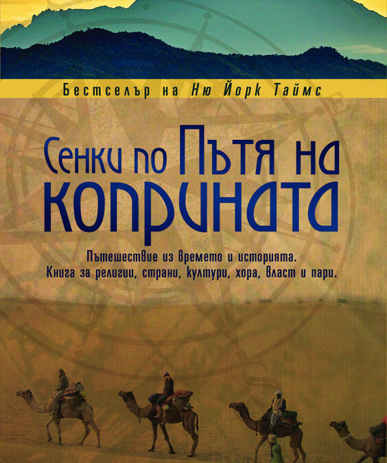 Сенки по пътя на коприната