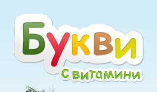 Да учиш буквите с iPhone и iPad Да учиш буквите с iPhone и iPad