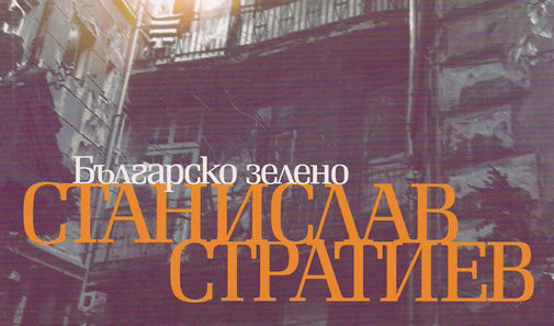 Част от корицата на книгата на Станислав Стратиев "Българско зелено"