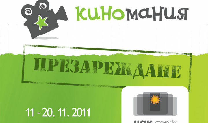 "Киномания" започва днес с "Учебник по любов"