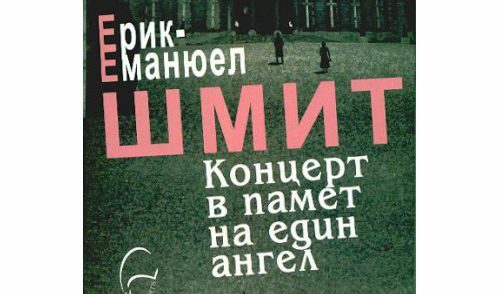 Букет цветя от Ерик-Еманюел Шмит