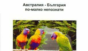 Запознайте се с българите в Австралия