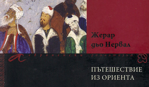 Едно дълго пътешествие из Ориента
