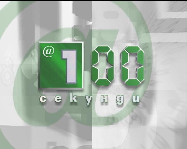 Видео: Новините в 100 секунди