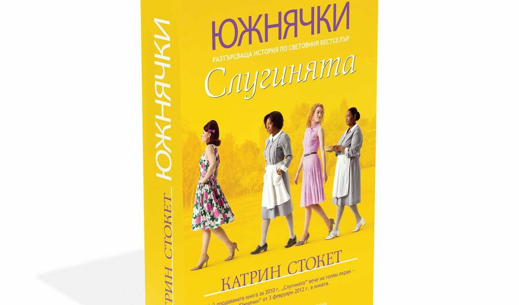 Откъс от романа "Южнячки", чиято екранизация е номинирана за "Оскар" Откъс от романа "Южнячки", чиято екранизация е номинирана за "Оскар"