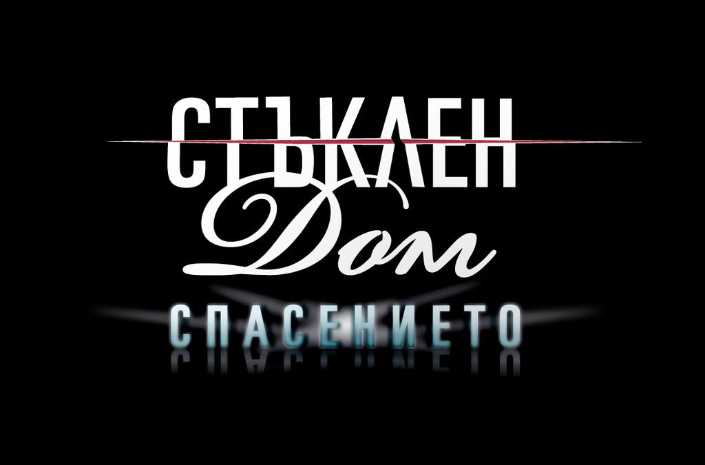 Финалният сезон на "Стъклен дом" ще бъде под надслов "Спасението"