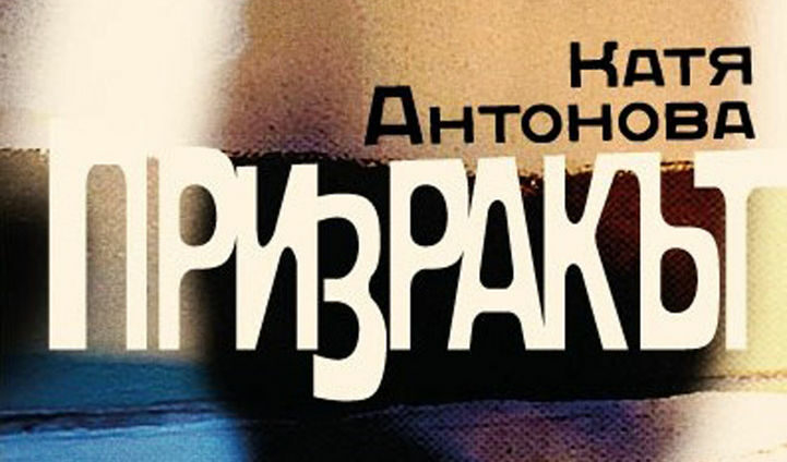 На прозореца ми има призрак