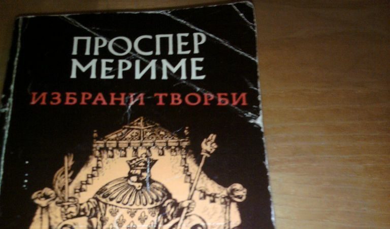 В момента чета Проспер Мериме "Избрани творби". Последно прочетох "Кармен". Отново. Четох я на 16 години, сега я чета отново. Новелата, която стои в основата на операта "Кармен" на Бизе, и на филма "Кармен" на Карлос Саура. <br />
<br />
"- Значи, моя Кармен - казах след някое време – ти си готова да тръгнеш с мен, нали? - В смъртта ще те следвам, да, но вече няма да живея с тебе. Бяхме в един пустинен пролом; спрях коня. - Тука ли? – рече тя. И скочи на земята. Свали мантилята, хвърли я при краката си, застана неподвижно с юмрук на кръста и ме погледна втренчено. - Виждам, че искаш да че убиеш – каза. – Така е писано, но няма да ме накараш да отстъпя. - Моля ти се – рекох аз, - бъди разумна. Послушай ме! Всичко минало ще забравя. Все пак, Кармен, нали знаеш, ти ме погуби; заради тебе станах разбойник и убиец. Кармен! Моя Кармен! Остави ме да те спася и себе си да спася заедно с тебе. - Хосе –отвърна тя – от мене искаш нещо невъзможно. Вече не те обичам; ти още ме обичаш и за това искаш да ме убиеш. И сега мога да те измамя с някоя и друга лъжа; но не искам да си правя такъв труд. Всичко е свършено между нас. Като мой ром ти имаш право да убиеш своята роми; но Кармен ще бъде винаги свободна. Кали е родена, кали ще умре. " Проспер Мериме "Кармен" В момента чета Проспер Мериме "Избрани творби". Последно прочетох "Кармен". Отново. Четох я на 16 години, сега я чета отново. Новелата, която стои в основата на операта "Кармен" на Бизе, и на филма "Кармен" на Карлос Саура. <br />
<br />
"- Значи, моя Кармен - казах след някое време – ти си готова да тръгнеш с мен, нали? - В смъртта ще те следвам, да, но вече няма да живея с тебе. Бяхме в един пустинен пролом; спрях коня. - Тука ли? – рече тя. И скочи на земята. Свали мантилята, хвърли я при краката си, застана неподвижно с юмрук на кръста и ме погледна втренчено. - Виждам, че искаш да че убиеш – каза. – Така е писано, но няма да ме накараш да отстъпя. - Моля ти се – рекох аз, - бъди разумна. Послушай ме! Всичко минало ще забравя. Все пак, Кармен, нали знаеш, ти ме погуби; заради тебе станах разбойник и убиец. Кармен! Моя Кармен! Остави ме да те спася и себе си да спася заедно с тебе. - Хосе –отвърна тя – от мене искаш нещо невъзможно. Вече не те обичам; ти още ме обичаш и за това искаш да ме убиеш. И сега мога да те измамя с някоя и друга лъжа; но не искам да си правя такъв труд. Всичко е свършено между нас. Като мой ром ти имаш право да убиеш своята роми; но Кармен ще бъде винаги свободна. Кали е родена, кали ще умре. " Проспер Мериме "Кармен"