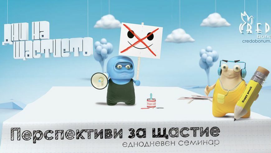 Перспективи за щастие се събират в еднодневен семинар на 30 юни