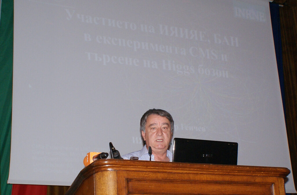 Професор Генчев представи резултатите на CERN пред българска публика. Професор Генчев представи резултатите на CERN пред българска публика.