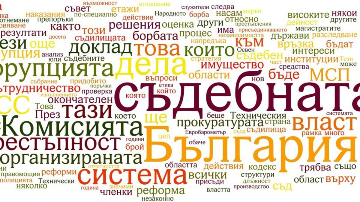 Най-често употребяваните думи в доклада на Европейската комисия за България, показва обработката на текста с програма, създаваща "облаци от думи".