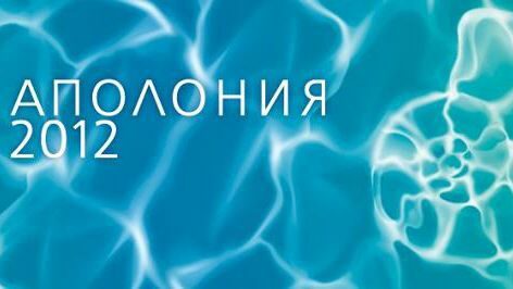 Празниците на изкуствата "Аполония" 2012 започват днес