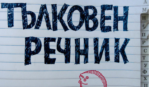 Част от корицата на книгата "Тълковен речник" на Юри Лазаров, издателство "Сиела" Част от корицата на книгата "Тълковен речник" на Юри Лазаров, издателство "Сиела"