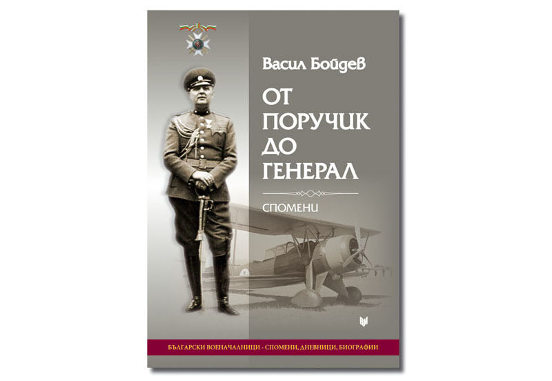 Корица на Спомените на Васил Бойдев, Военно издателство, 2012.