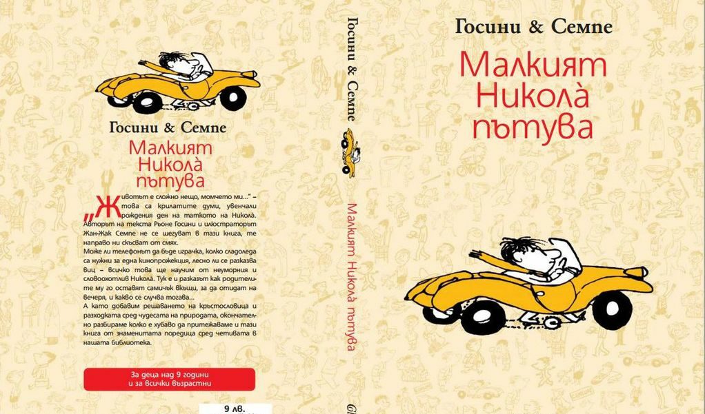 Корицата на "Малкият Никола пътува", предоставена от издателство "Колибри"С