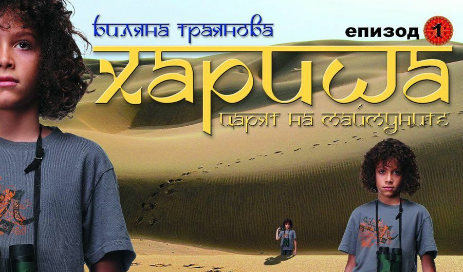 Корицата на книгата. 

Снимката е от страницата на "Хариша" в социалната мрежа "Фейсбук"