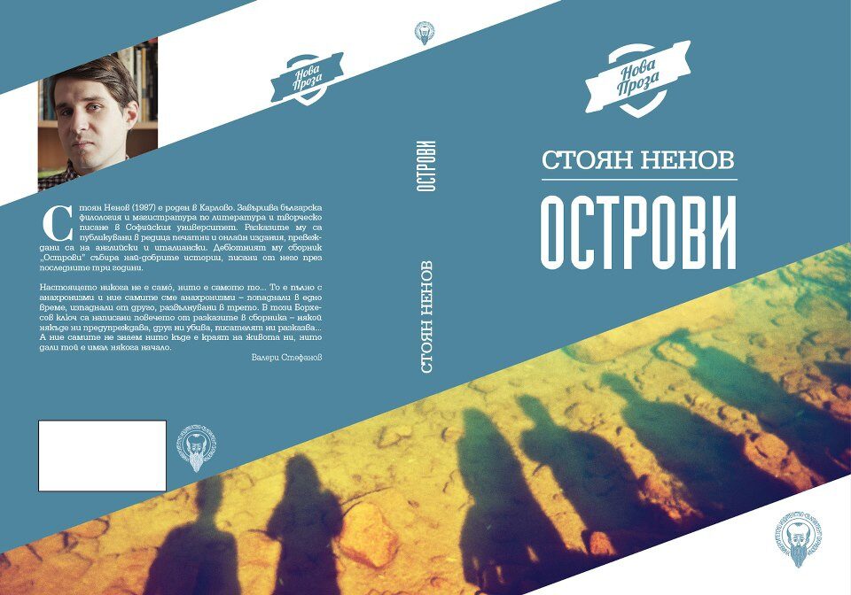 "Острови" на Стоян Ненов