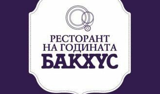"Бакхус" връчва наградите "Ресторант на годината" 2012 тази вечер
