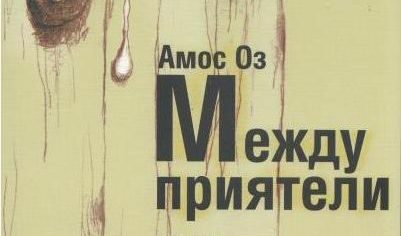 Откъс от "Между приятели" на Амос Оз