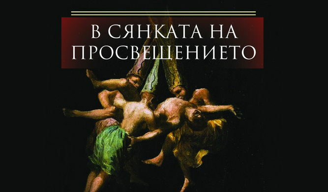 Корицата на книгата, която се разпространява от изд. "Изток-Запад"
