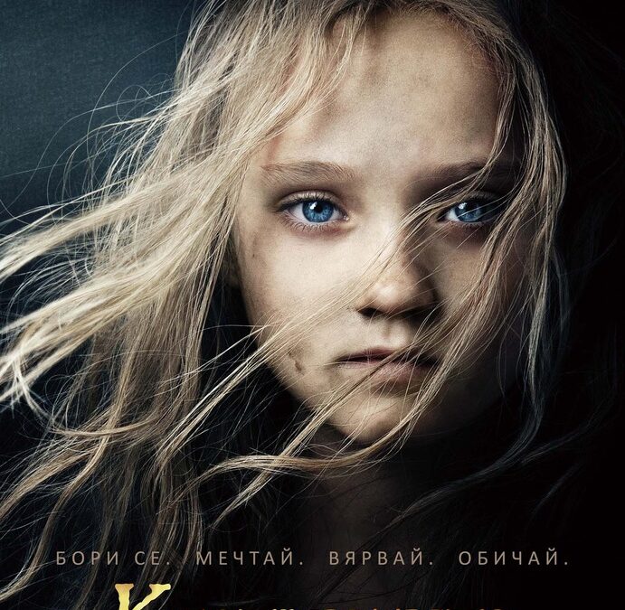 Част от плаката на филма "Клетниците" Част от плаката на филма "Клетниците"