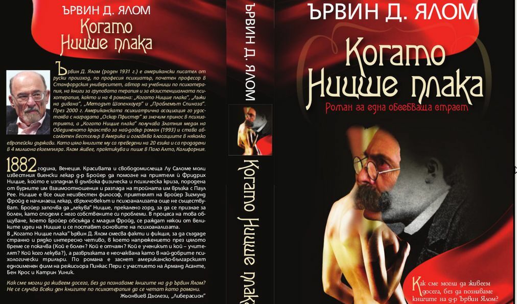 Откъс от "Когато Ницше плака" на Ървин Д. Ялом