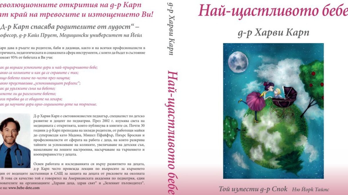Откъс от "Най-щастливото бебе" на д-р Харви Карп