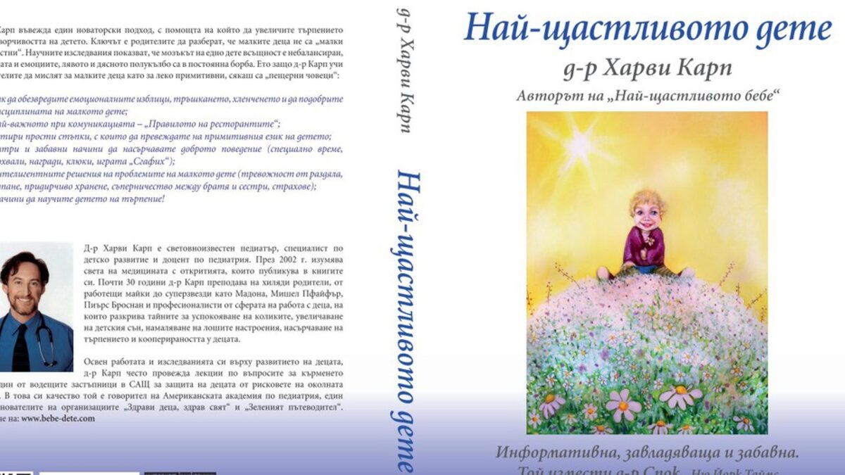 Откъс от "Най-щастливото дете" на д-р Харви Карп Откъс от "Най-щастливото дете" на д-р Харви Карп