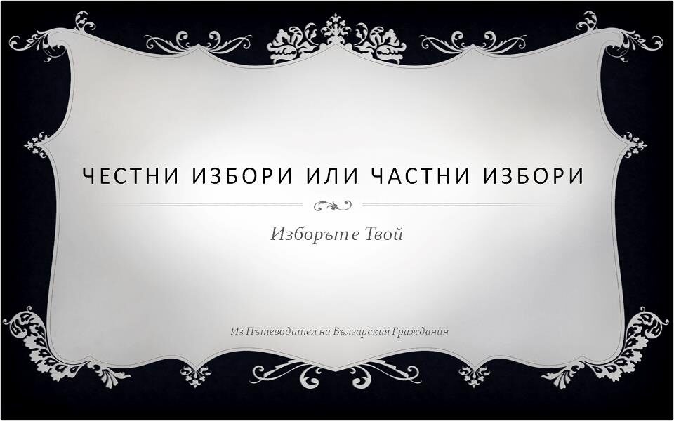Из "Пътеводител на Българския Гражданин" - 12 май 2013г.