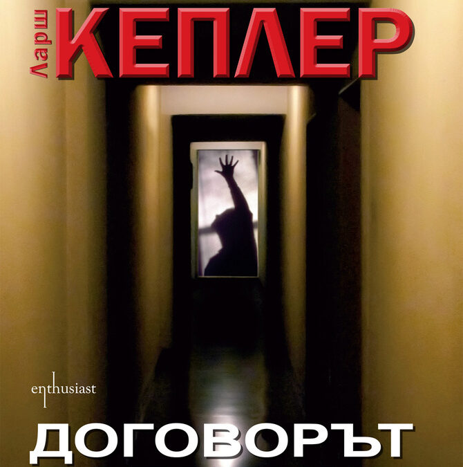  Корицата на "Договорът "Паганини"