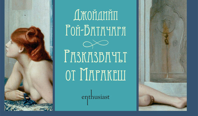Откъс от "Разказвачът от Маракеш" на Джойдийп Рой-Батачаря Откъс от "Разказвачът от Маракеш" на Джойдийп Рой-Батачаря