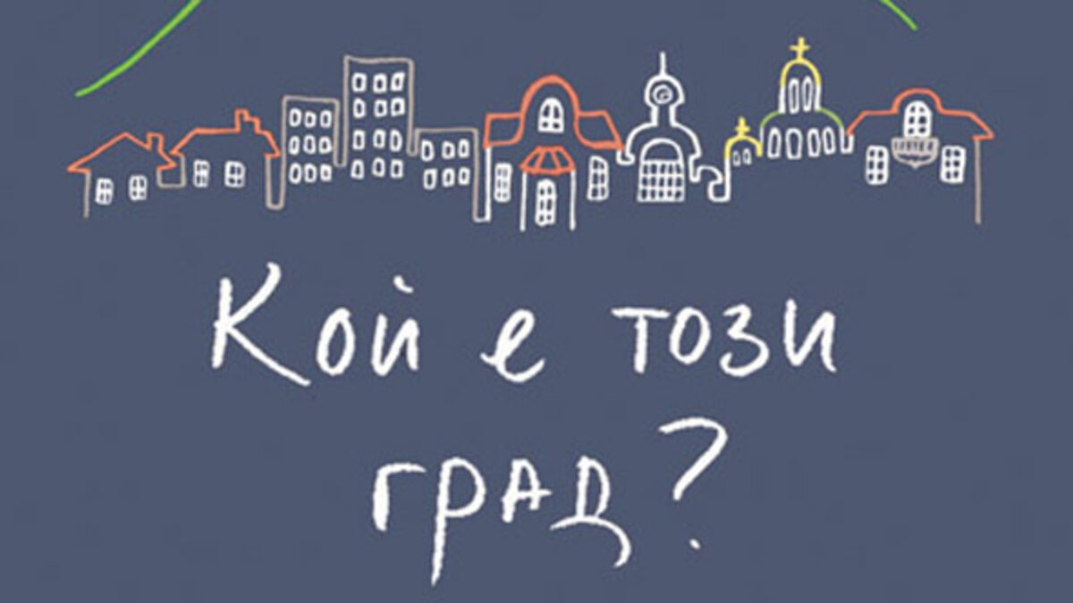 Видео:"Кой е този град?"