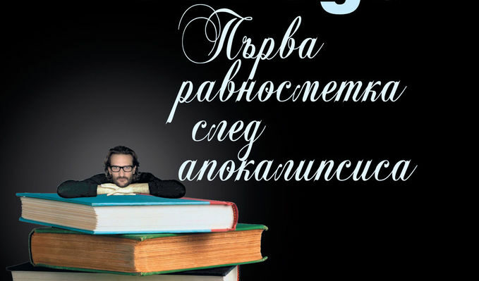 Корицата на "Първа равносметка след апокалипсиса" на Фредерик Бегбеде