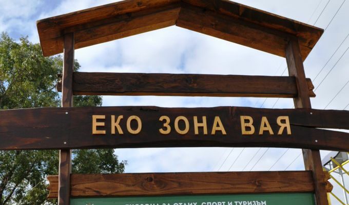Табелата на новата екозона край езерото Вая Табелата на новата екозона край езерото Вая