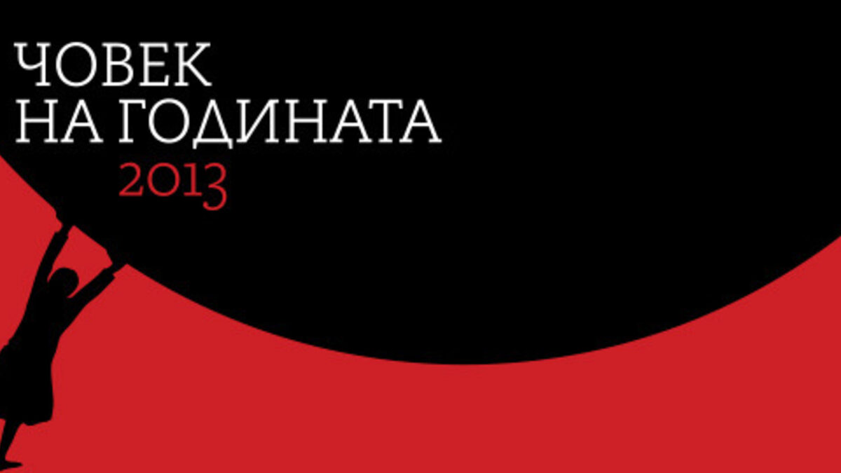 Гласуването за "Човек на годината 2013" започна Гласуването за "Човек на годината 2013" започна