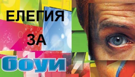 Книгата "Елегия за Боуи" на Евгений Дайнов се представя днес със семинар