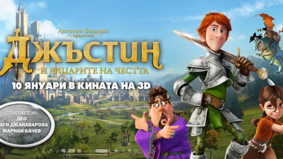 Официалният плакат на "Джъстин и рицарите на честта"