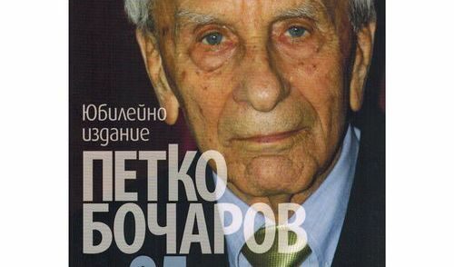 Част от корицата на юбилейното издание "Петко Бочаров на 95 през три Българии"