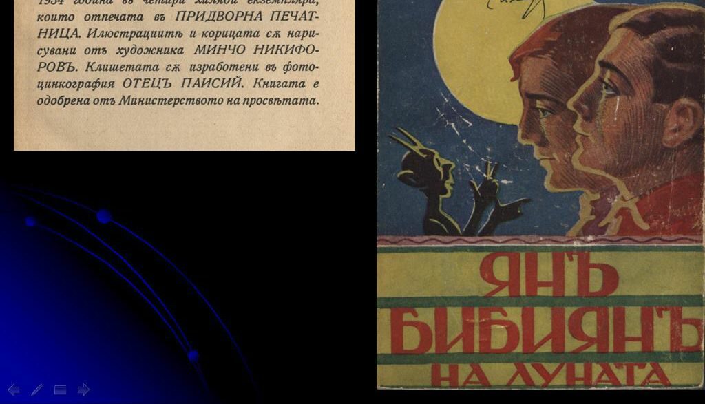 Кадърът показва първото издание на "Ян Бибиян на Луната" и илюстрации от Минчо Никифоров. Снимката е от страницата на фондация "Моят музей" във "Фейсбук"