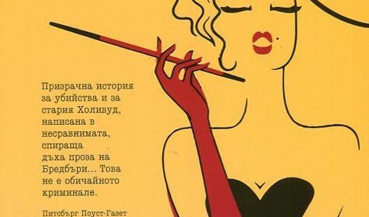 Част от корицата на романа