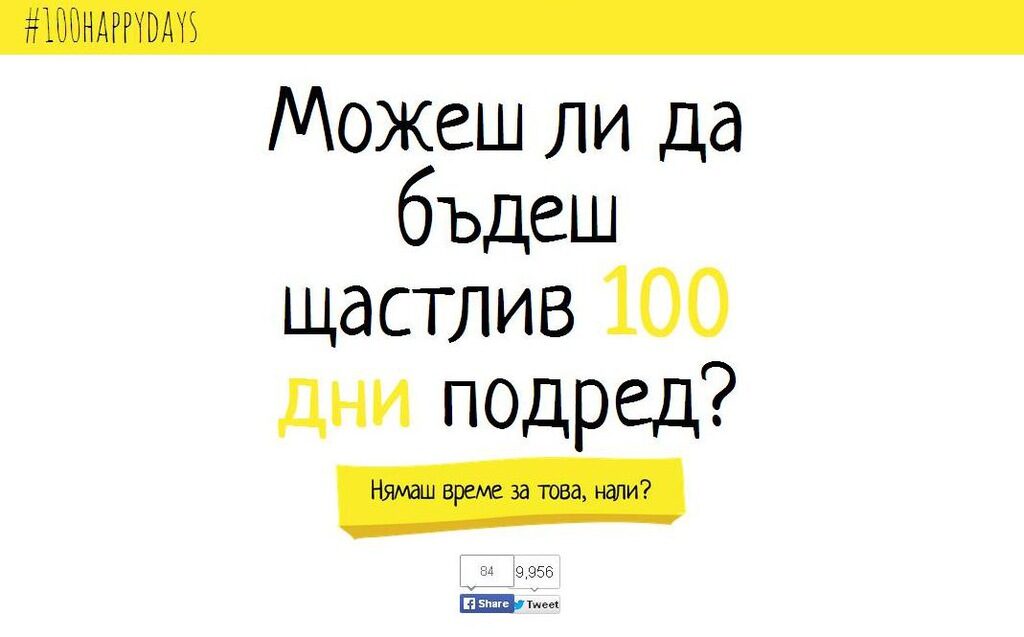 Кадър от сайта на български език на предизвикателството #100happydays