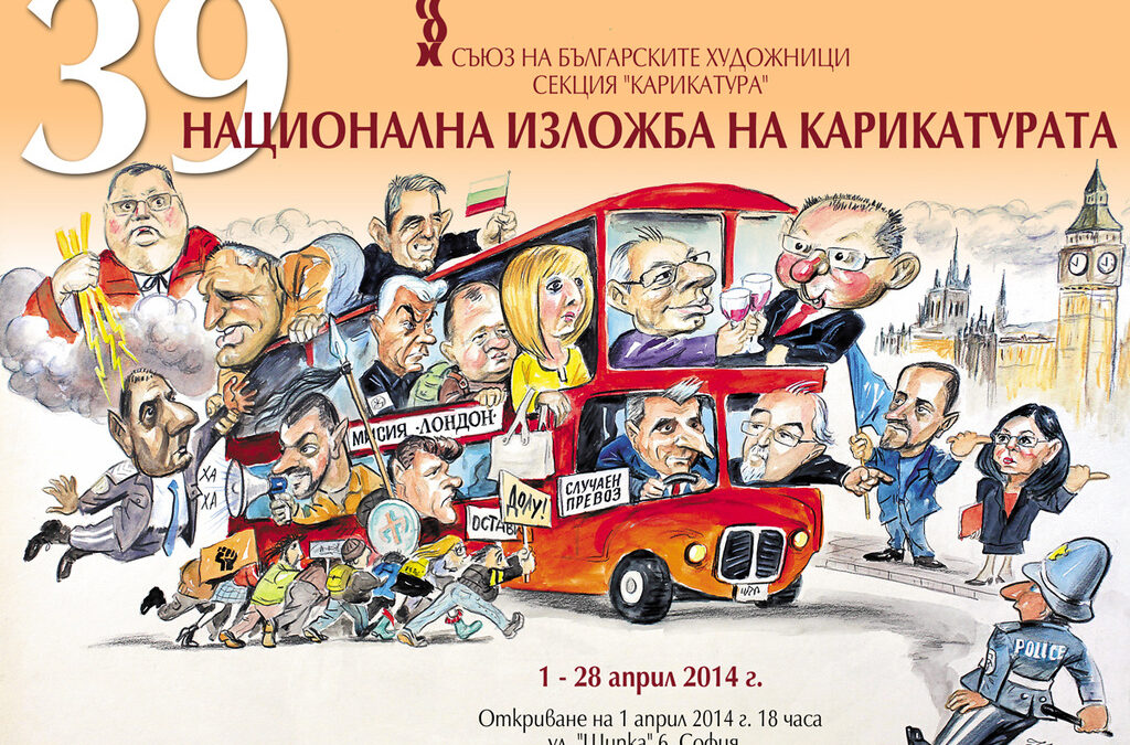 Годишната изложба "Карикатура" прави преглед в жанра за 39-и път