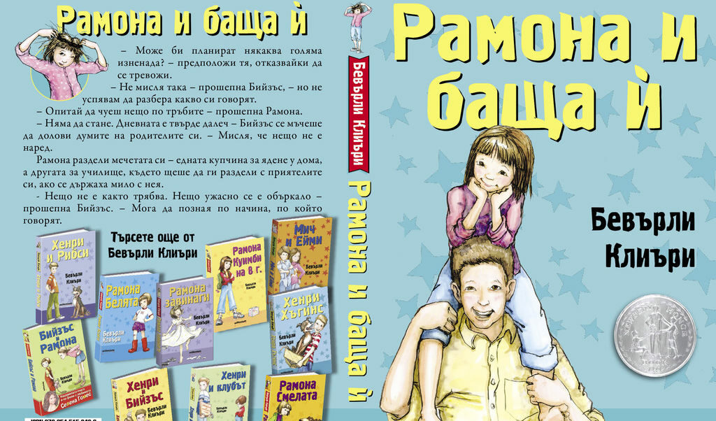 Корицата на "Рамона и баща ѝ" от Бевърли Клиъри