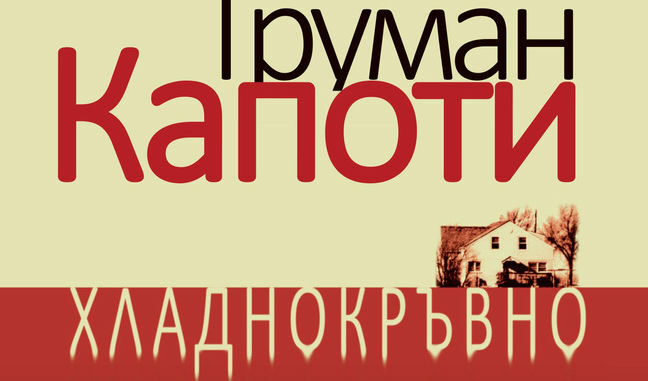 Част от корицата на новото издание на "Хладнокръвно" от Труман Капоти